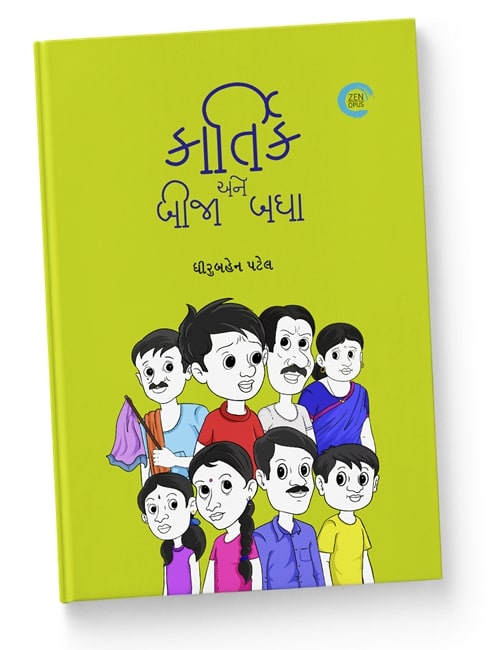 કાર્તિક અને બીજા બધા